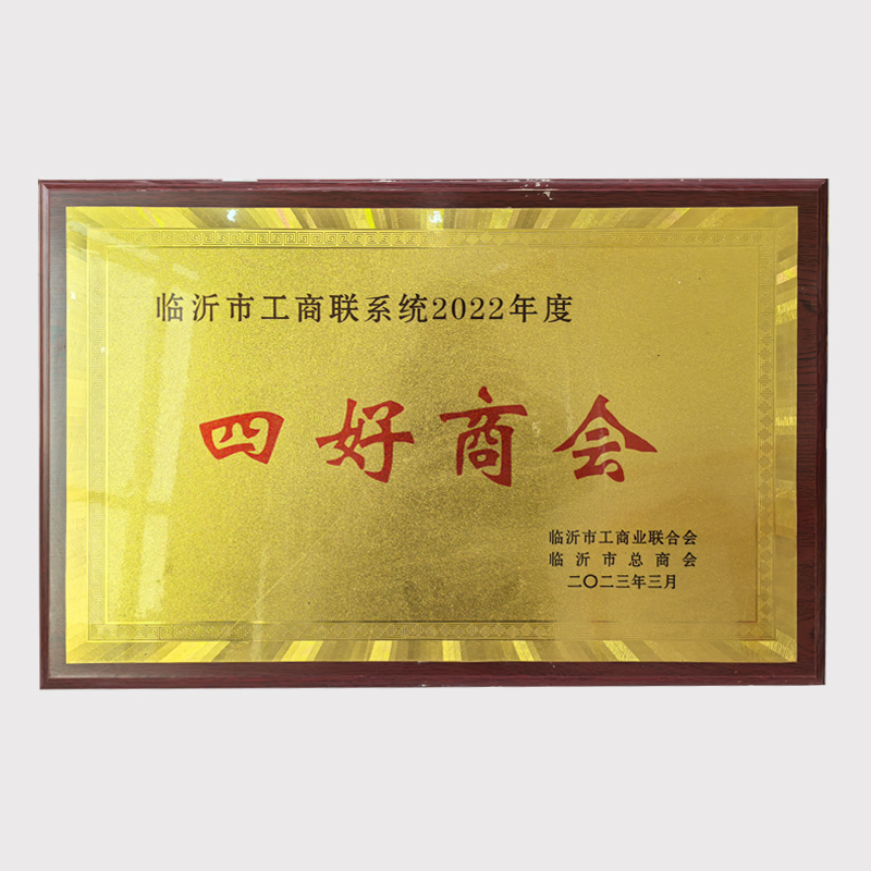 临沂市工商联四好商会