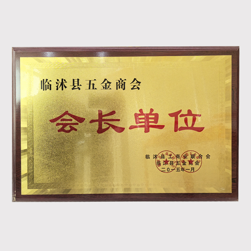 临沭五金商会会长单位