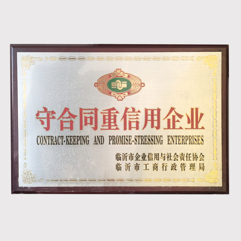 临沂市重合同守信用企业